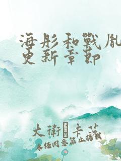 海彤和战胤最新更新章节
