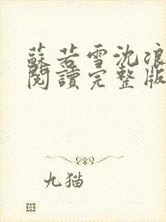 苏若雪沈浪免费阅读完整版