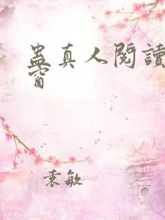 蛊真人阅读无弹窗