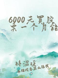 6000元买股票一个月能赚多少