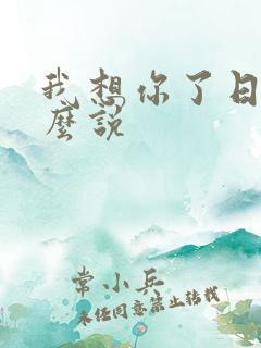 我想你了日语怎么说