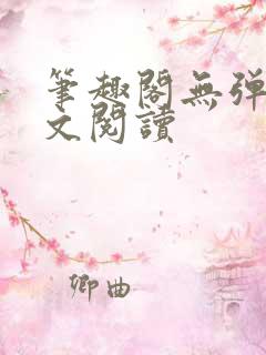 笔趣阁无弹窗全文阅读
