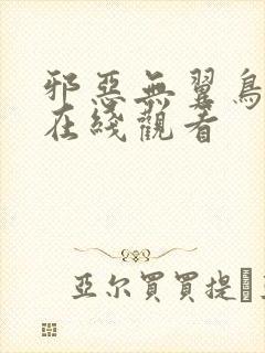 邪恶无翼鸟漫画在线观看