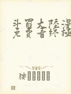斗罗大陆漫画四免费看终极斗罗