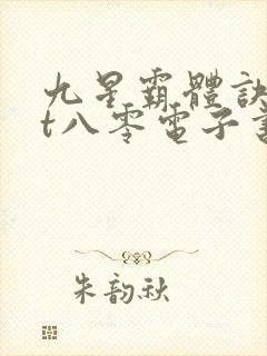 九星霸体诀txt八零电子书