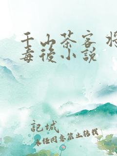 千山茶客 将门毒后小说