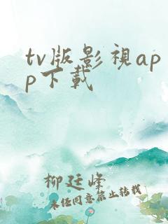 tv版影视app下载