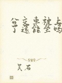 公交车被上高潮了还能坐吗免费阅读