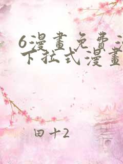6漫画免费漫画下拉式漫画