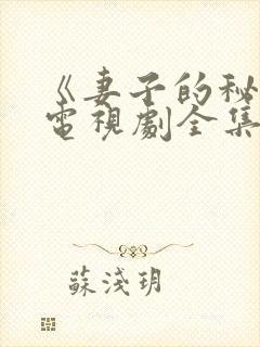 《妻子的秘密》电视剧全集