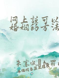 网上说可以挽回婚姻的方法是真的吗