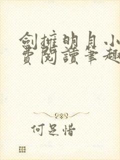 剑拥明月小说免费阅读笔趣阁