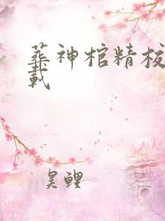 葬神棺精校版下载