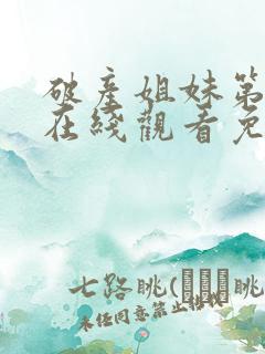 破产姐妹第四季在线观看免费高清