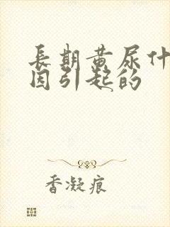 长期黄尿什么原因引起的