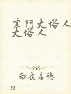 寒门大俗人寒门大俗人