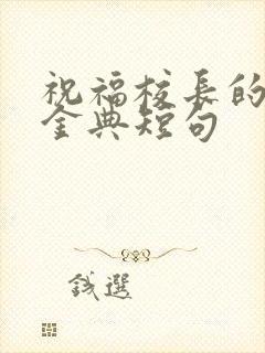 祝福校长的话语金典短句