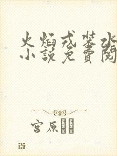 火焰戎装水千丞小说免费阅读笔趣阁
