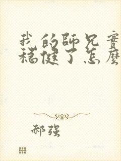 我的师兄实在太稳健了怎么样