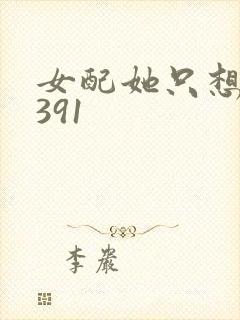 女配她只想被渣391