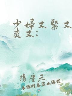少妇又紧又色又爽又: