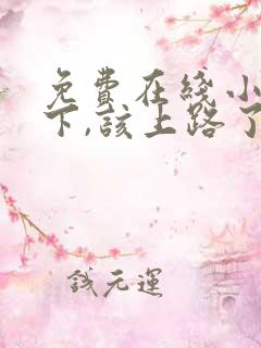 免费在线小说陛下,该上路了全本阅读