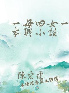 一母四女一婿胡本兴小说
