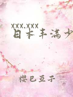 xxx.xxx日本丰满少妇毛