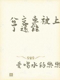 公交车被上高潮了还能