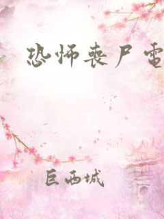 恐怖丧尸电影
