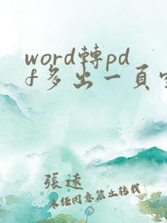 word转pdf多出一页空白页怎么删除