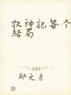 牧神记各个人物结局