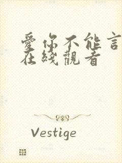 爱你不能言短剧在线观看