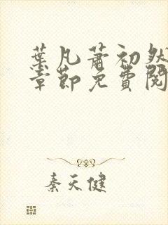 叶凡萧初然最新章节免费阅读