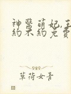 神医萌妃,王爷约不约免费阅读