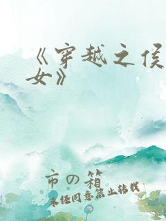 《穿越之侯府嫡女》