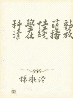 科学佳萌动漫高清在线播放