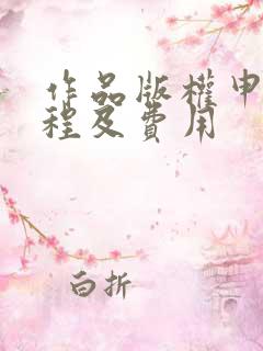 作品版权申请流程及费用