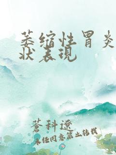 萎缩性胃炎的症状表现