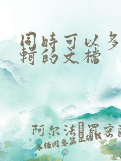 同时可以多人编辑的文档