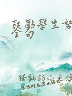 鼓励学生努力的金句