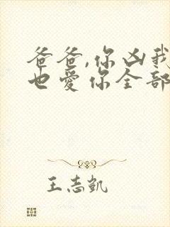 爸爸,你凶我我也爱你全部