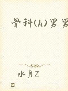 骨科(h)男男