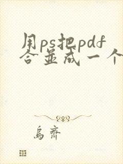 用ps把pdf合并成一个pdf