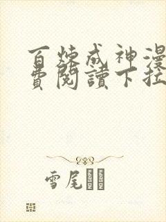 百炼成神漫画免费阅读下拉式六漫画