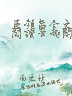 臣领旨全文免费阅读笔趣阁