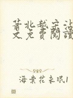 萧北越宋沾雪全文免费阅读无弹窗