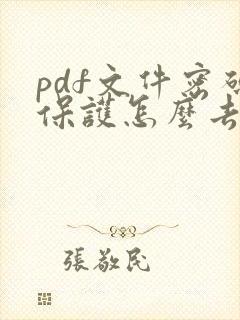 pdf文件密码保护怎么去掉