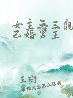 女主无三观出轨已婚男主