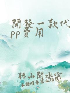 开发一款代驾app费用